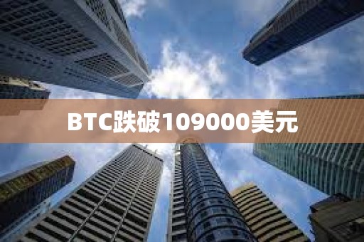 BTC跌破109000美元