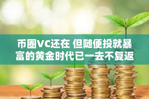 幣圈VC還在 但隨便投就暴富的黃金時代已一去不復返
