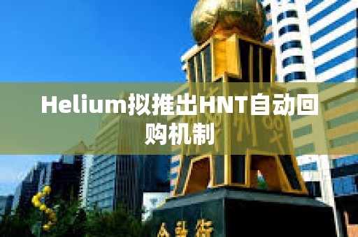 Helium擬推出HNT自動回購機制