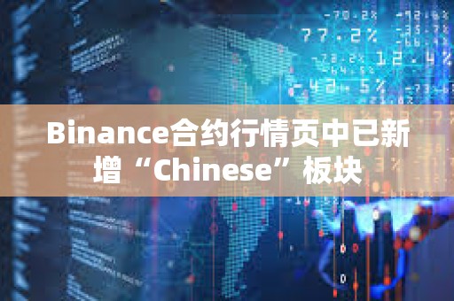 Binance合約行情頁中已新增“Chinese”板塊