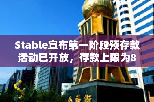 Stable宣布第一階段預存款活動已開放，存款上限為8.25億美元