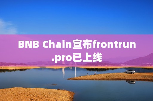 BNB Chain宣布frontrun.pro已上線
