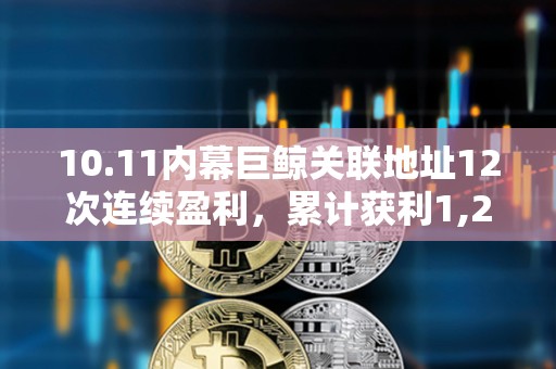 10.11內幕巨鯨關聯地址12次連續盈利，累計獲利1,263.4萬美元