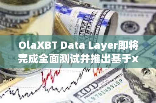 OlaXBT Data Layer即將完成全面測試并推出基于x402協議打造全面數據服務