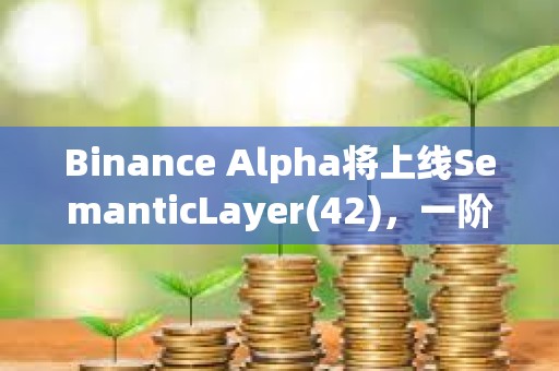 Binance Alpha將上線SemanticLayer(42)，一階段空投門檻210分