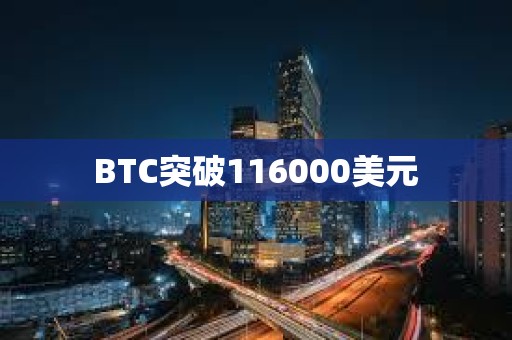 BTC突破116000美元