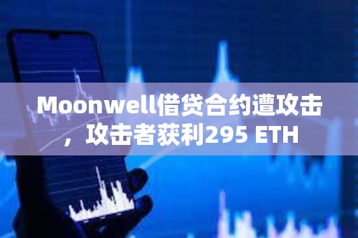 Moonwell借貸合約遭攻擊，攻擊者獲利295 ETH