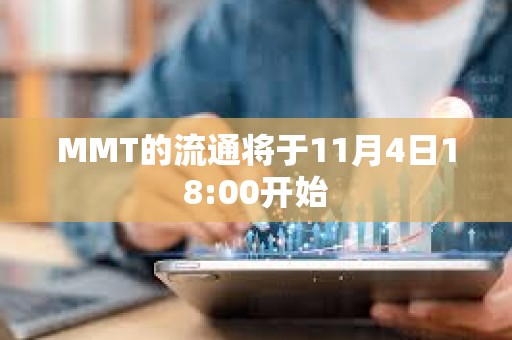 MMT的流通將于11月4日18:00開始