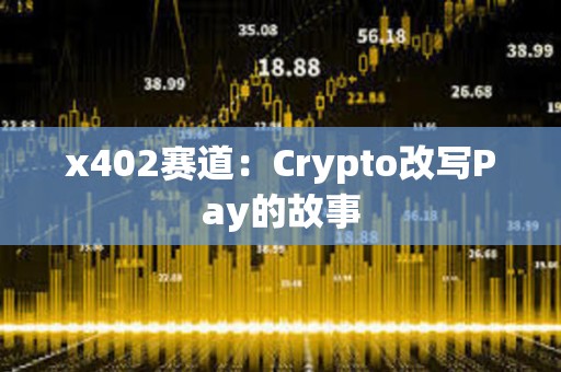 x402賽道：Crypto改寫Pay的故事