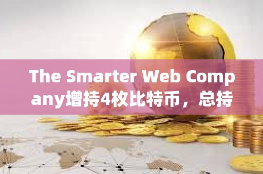The Smarter Web Company增持4枚比特幣，總持倉達2664枚