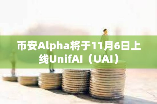 幣安Alpha將于11月6日上線UnifAI（UAI）