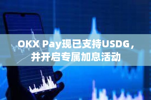 OKX Pay現已支持USDG，并開啟專屬加息活動