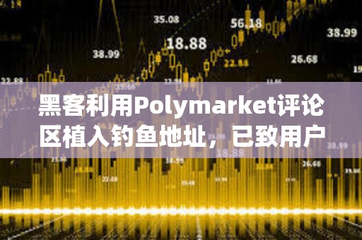 黑客利用Polymarket評(píng)論區(qū)植入釣魚(yú)地址，已致用戶損失超50萬(wàn)美元