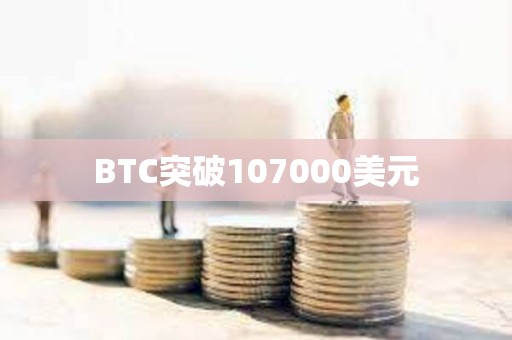 BTC突破107000美元
