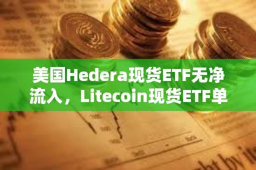 美國Hedera現貨ETF無凈流入，Litecoin現貨ETF單日凈流入211萬美元