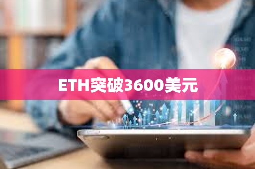 ETH突破3600美元