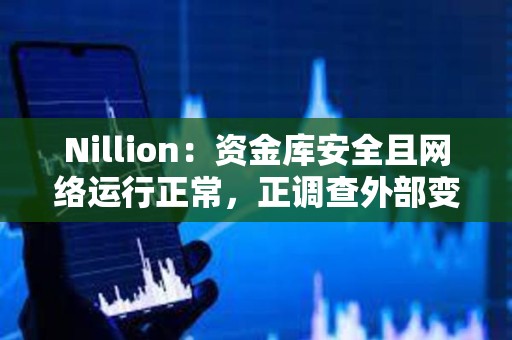 Nillion：資金庫安全且網絡運行正常，正調查外部變量導致的價格波動