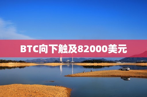 BTC向下觸及82000美元