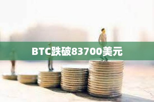 BTC跌破83700美元
