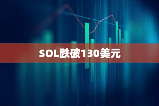 SOL跌破130美元
