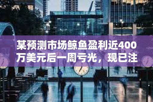 某預(yù)測(cè)市場(chǎng)鯨魚盈利近400萬(wàn)美元后一周虧光，現(xiàn)已注銷社交媒體賬號(hào)