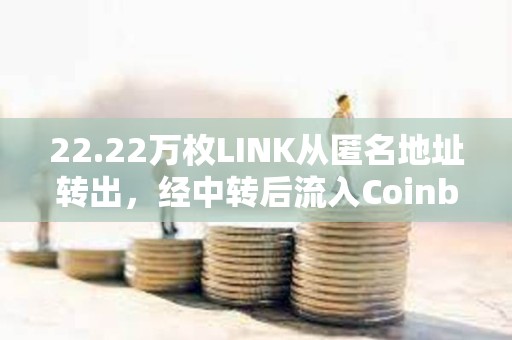 22.22萬枚LINK從匿名地址轉出，經中轉后流入Coinbase