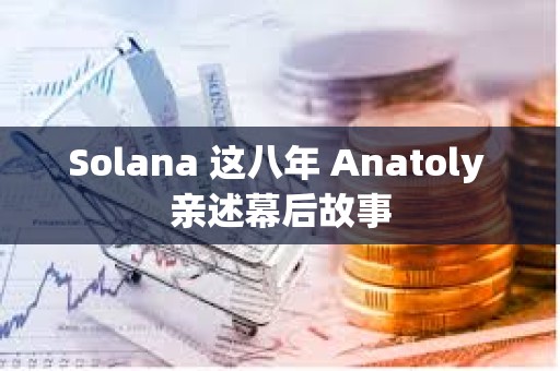 Solana 這八年 Anatoly 親述幕后故事