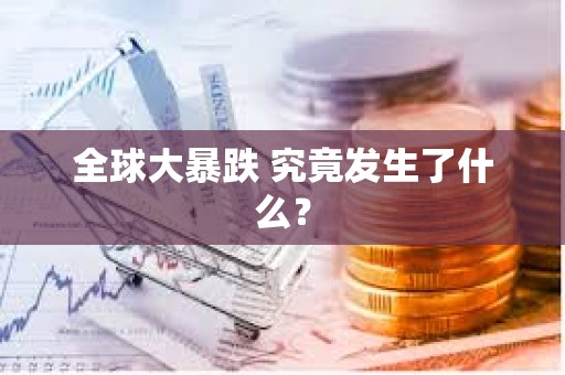 全球大暴跌 究竟發生了什么？