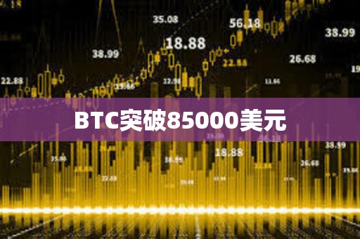 BTC突破85000美元
