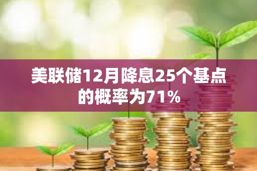美聯儲12月降息25個基點的概率為71%