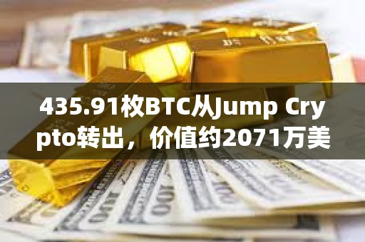 435.91枚BTC從Jump Crypto轉出，價值約2071萬美元