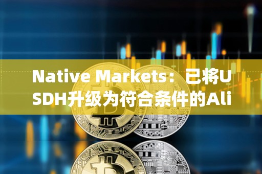 Native Markets：已將USDH升級為符合條件的Aligned Quote Asset