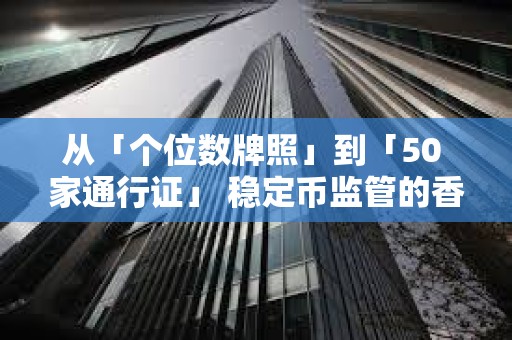 從「個位數牌照」到「50 家通行證」 穩定幣監管的香港模式與歐美路徑