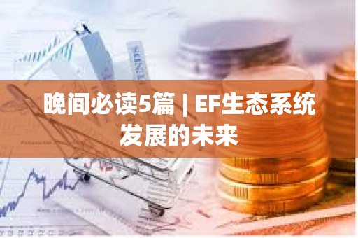 晚間必讀5篇 | EF生態系統發展的未來