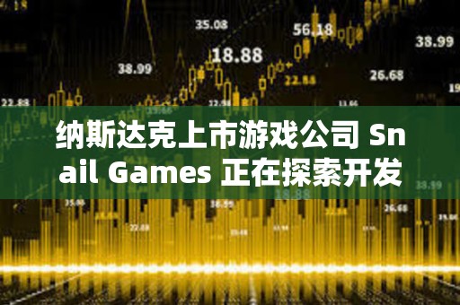 納斯達克上市游戲公司 Snail Games 正在探索開發美元穩定幣，股價一度上漲 20%