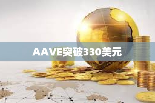 AAVE突破330美元
