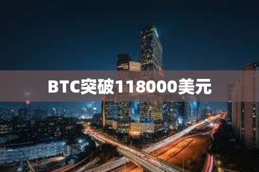 BTC突破118000美元