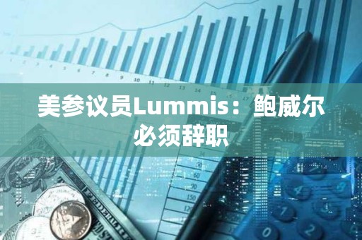 美參議員Lummis：鮑威爾必須辭職