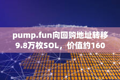pump.fun向回購地址轉移9.8萬枚SOL，價值約1600萬美元