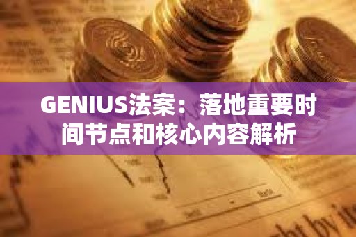 GENIUS法案：落地重要時間節點和核心內容解析