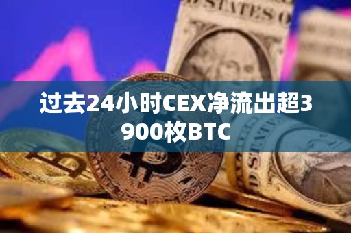 過去24小時(shí)CEX凈流出超3900枚BTC