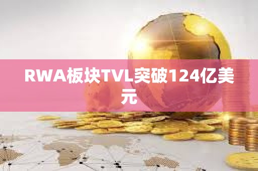 RWA板塊TVL突破124億美元