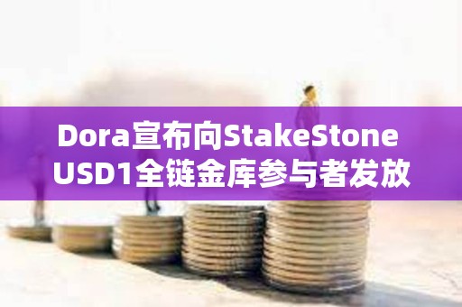 Dora宣布向StakeStone USD1全鏈金庫(kù)參與者發(fā)放50萬(wàn)枚Dora空投獎(jiǎng)勵(lì)