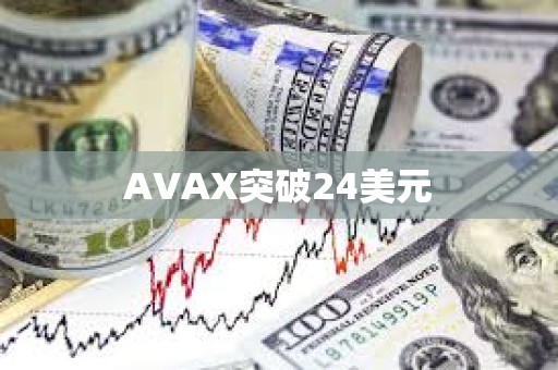 AVAX突破24美元