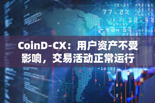 CoinD-CX：用戶資產不受影響，交易活動正常運行