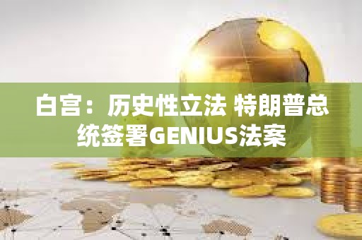白宮：歷史性立法 特朗普總統簽署GENIUS法案