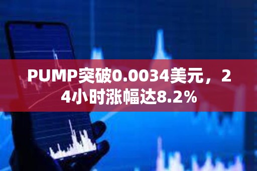PUMP突破0.0034美元，24小時漲幅達8.2%