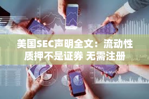 美國SEC聲明全文：流動性質(zhì)押不是證券 無需注冊