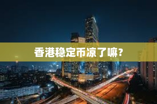 香港穩(wěn)定幣涼了嘛？
