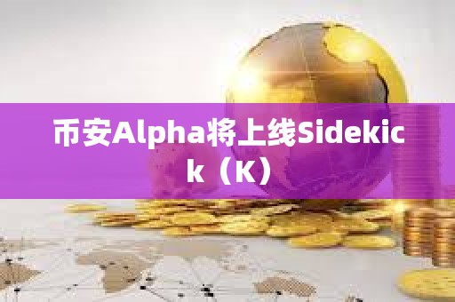 幣安Alpha將上線Sidekick（K）